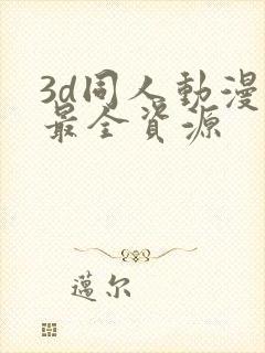 3d同人动漫岛最全资源