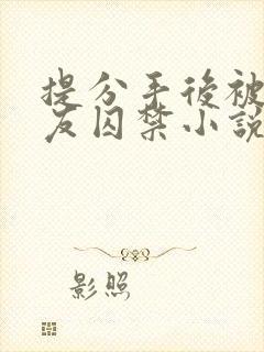 提分手后被男朋友囚禁小说免费阅读