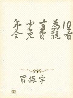 年少有为10集全免费观看电视剧