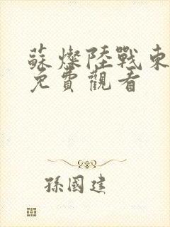 苏灿陆战东全集免费观看