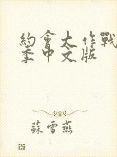 约会大作战第一季中文版封面