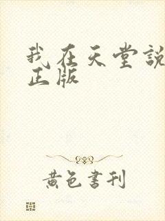 我在天堂说爱你正版