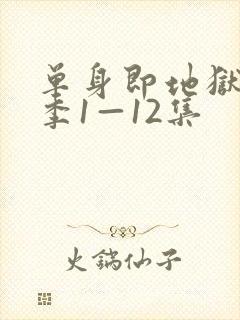 单身即地狱第5季1—12集