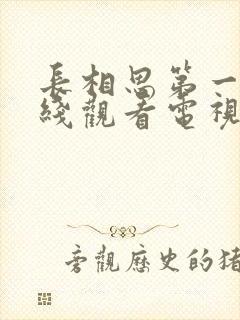 长相思第一季在线观看电视剧免费