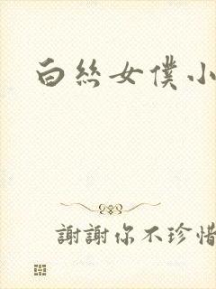 白丝女仆小萝莉封面