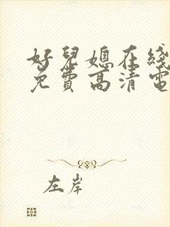 好儿媳在线观看免费高清电视剧三年