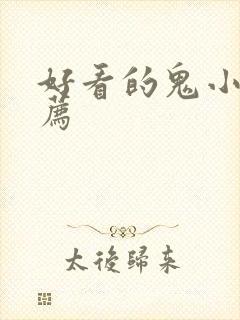 好看的鬼小说推荐