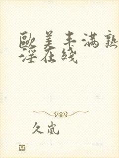 欧美丰满熟妇乱淫在线