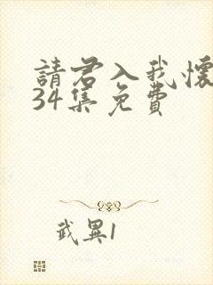 请君入我怀短剧34集免费