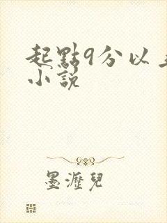 起点9分以上的小说