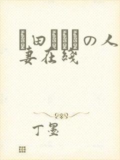 篠田あゆみの人妻在线