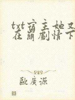 txt宿主她又在崩剧情下载