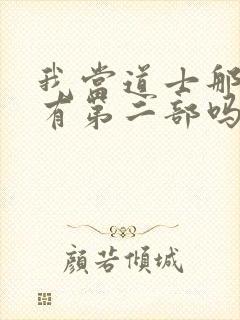 我当道士那些年有第二部吗