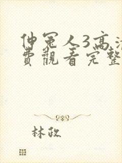 伸冤人3高清免费观看完整版