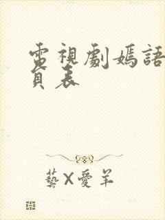 电视剧嫣语赋演员表