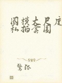 国模大尺度人体私拍套图