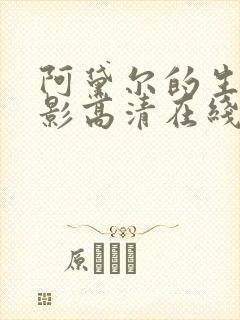 阿黛尔的生活电影高清在线看