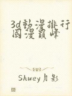 3d动漫排行榜国漫巅峰