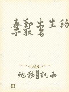 春节出生的男孩子取名