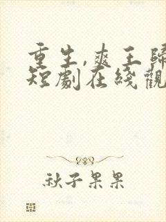 重生,爽王归来短剧在线观看