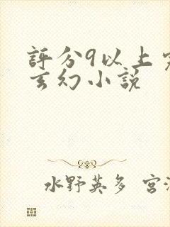 评分9以上完本玄幻小说