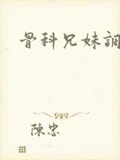 骨科兄妹调教文封面