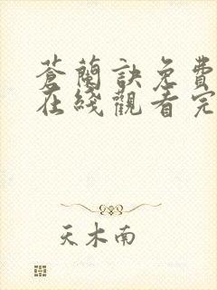 苍兰诀免费高清在线观看完整版