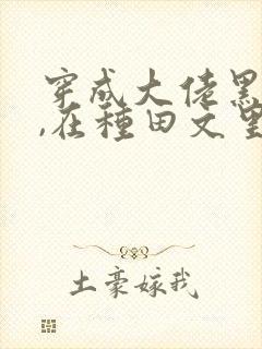 穿成大佬黑月光,在种田文里稳定发疯网盘