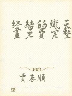 终结的炽天使漫画免费完整版在线观看