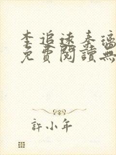 李追远秦璃小说免费阅读无弹窗全文