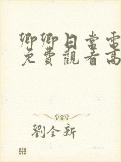 卿卿日常电视剧免费观看高清全集