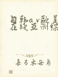 日韩a v欧美在线亚洲综合封面