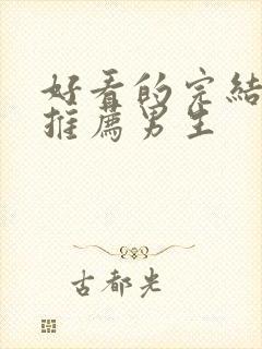 好看的完结小说推荐男生