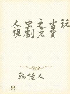 人虫之古玩虫电视剧免费