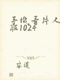 手机看片人妻旧版1024