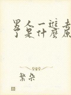 男人一进去就泄了是什么原因