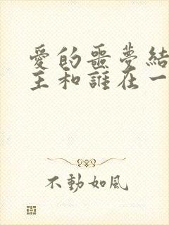 爱的噩梦结局男主和谁在一起了