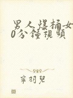 男人爆桶女人30分钟视频