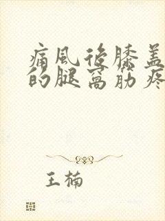 痛风后膝盖后面的腿窝筋疼