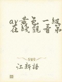 av黄色一级片在线观看第二区