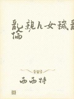 乱亲h女秽乱常伦封面