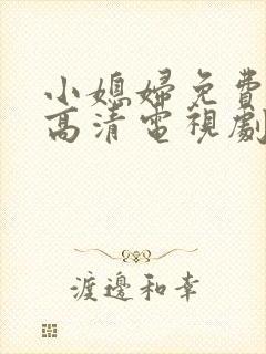 小媳妇免费完整高清电视剧看