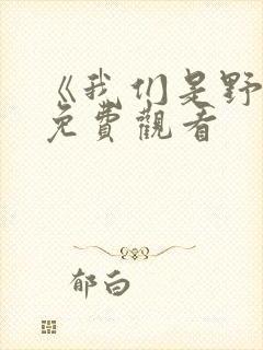 《我们是野兽》免费观看