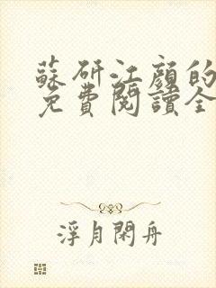 苏研江颜的小说免费阅读全文最新章节