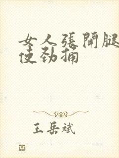 女人张开腿男人使劲捅