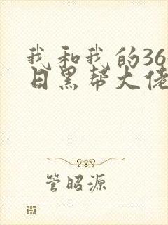 我和我的365日黑帮大佬第二季