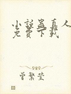 小说蛊真人全集免费下载