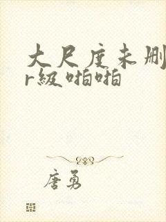 大尺度未删减的r级啪啪封面