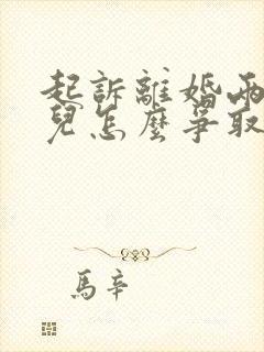 起诉离婚两个女儿怎么争取抚养权封面