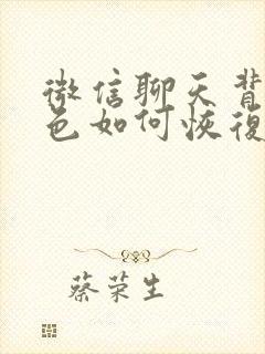 微信聊天背景黑色如何恢复